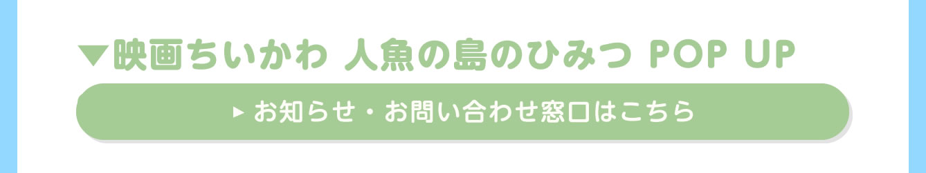 映画ちいかわ 人魚の島のひみつ POP UP STORE