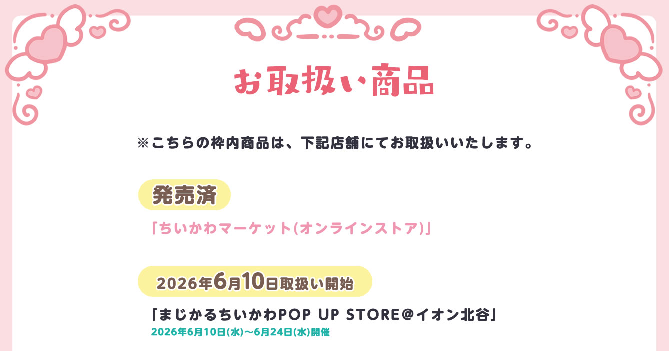 まじかるちいかわPOP UP STORE