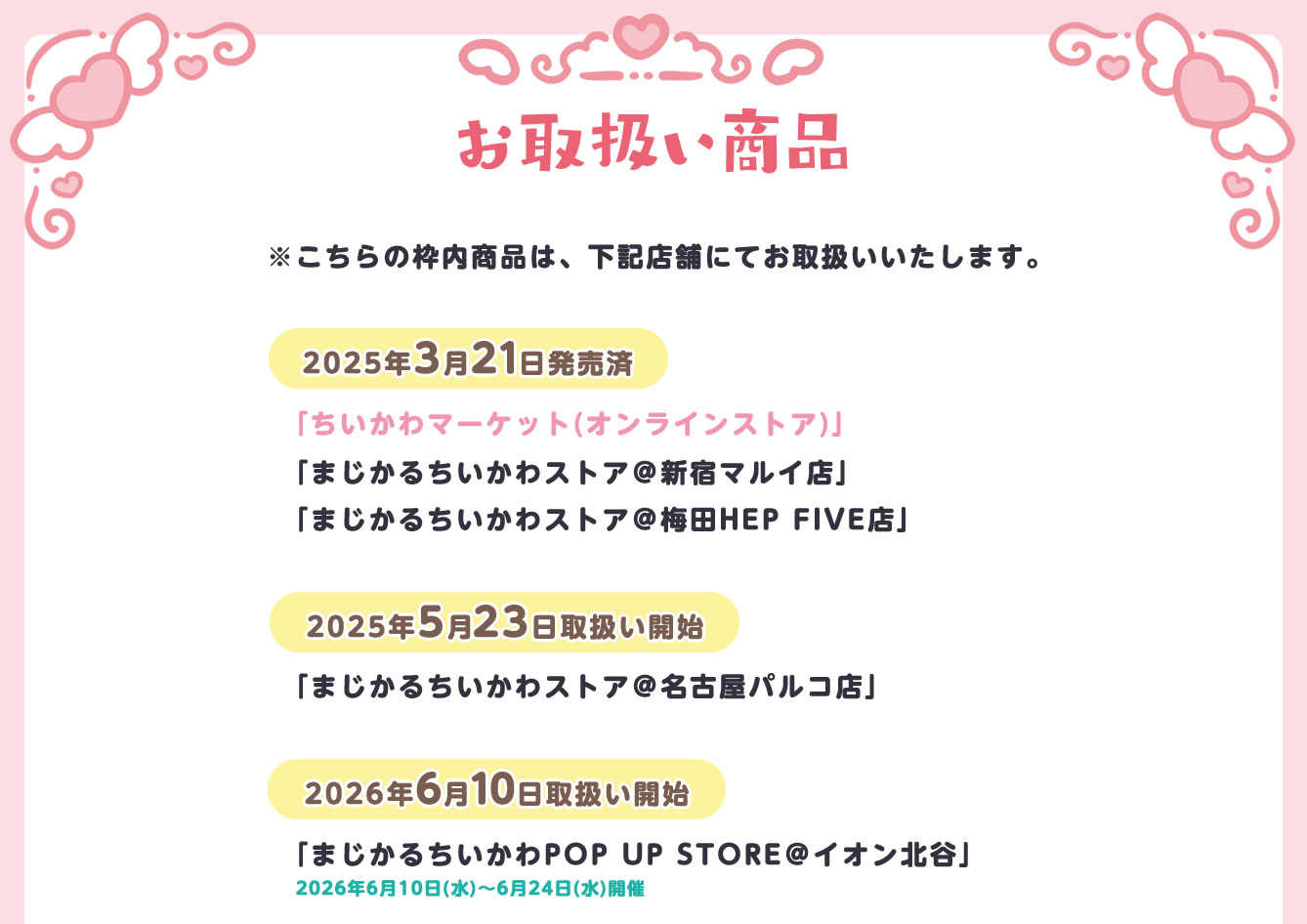 まじかるちいかわPOP UP STORE