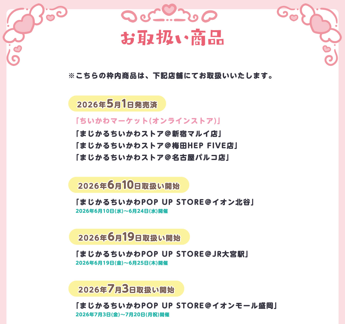 まじかるちいかわPOP UP STORE