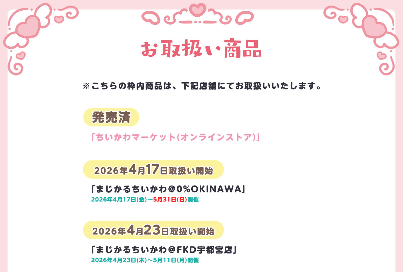 まじかるちいかわストア