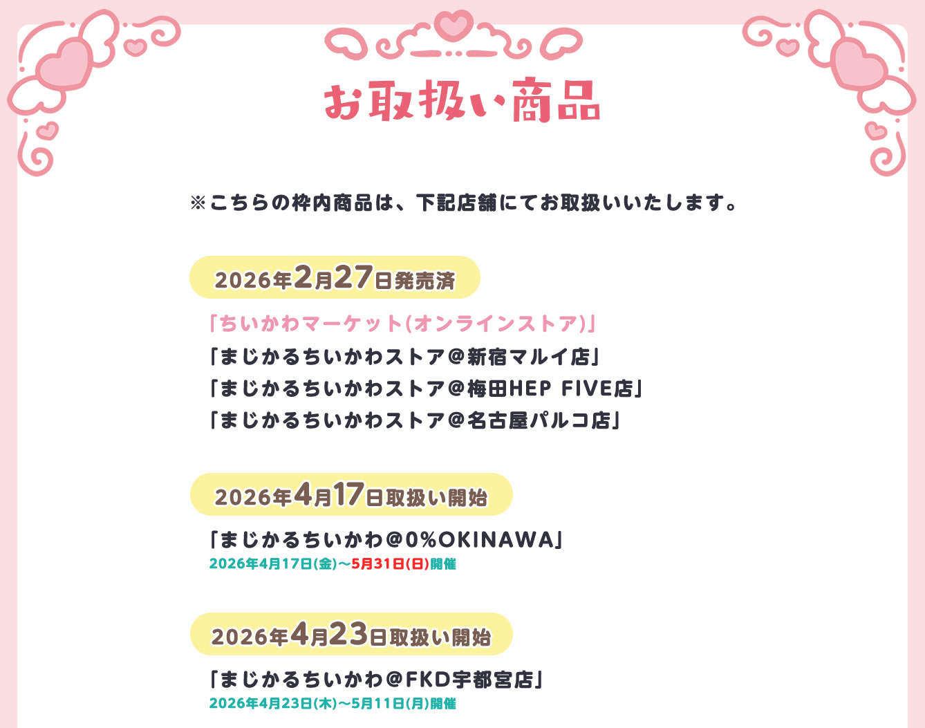 まじかるちいかわストア