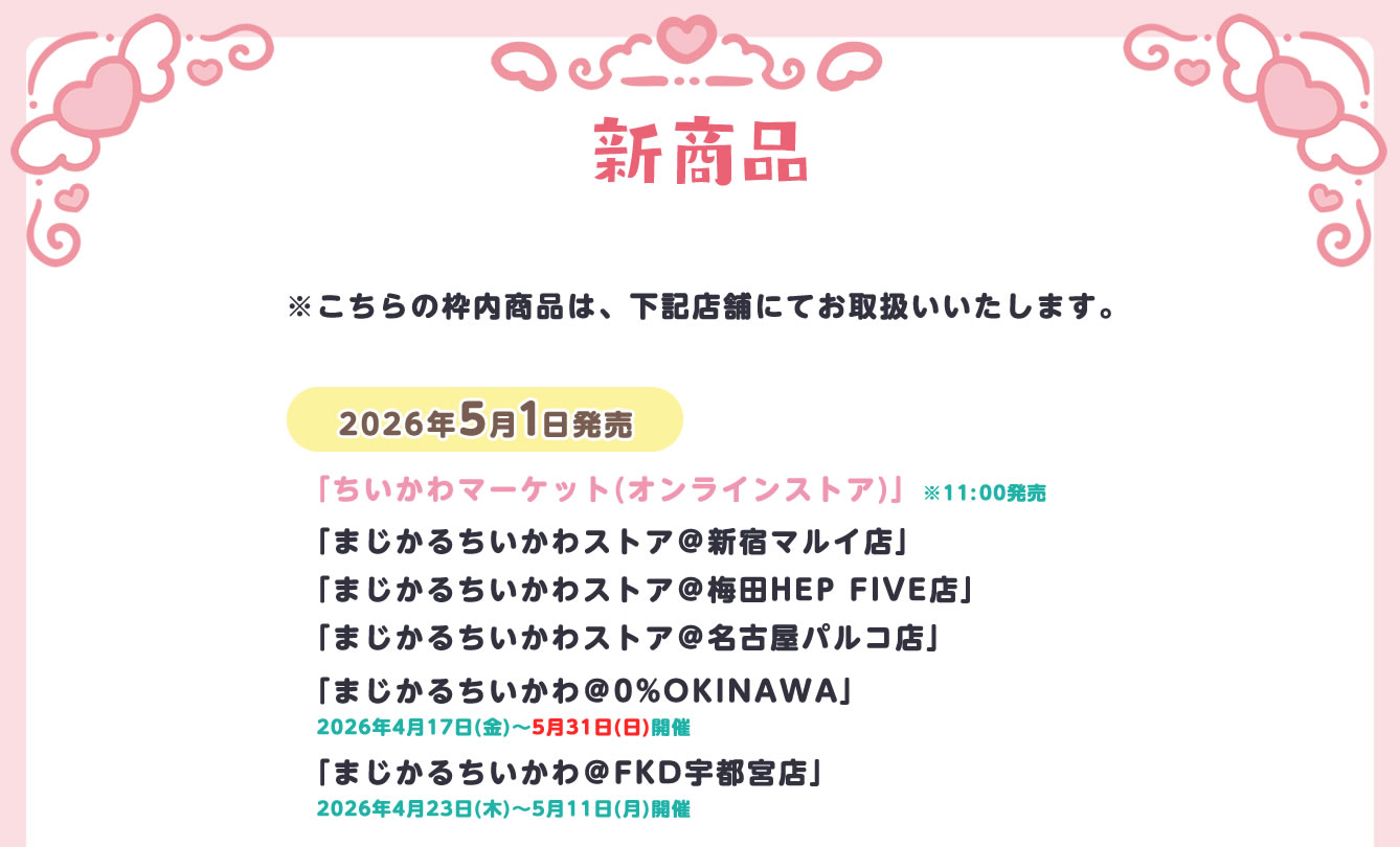 まじかるちいかわストア