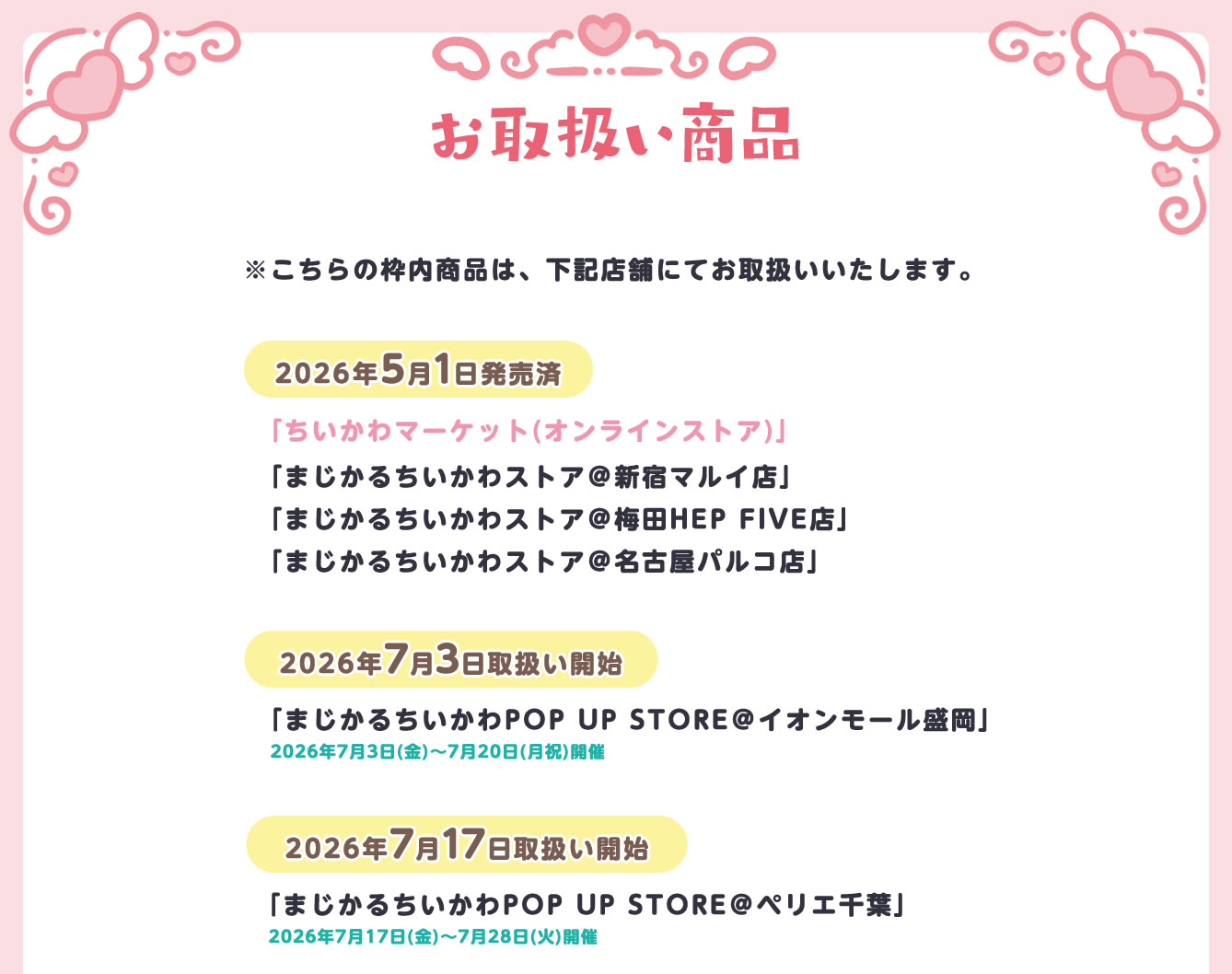 まじかるちいかわPOP UP STORE