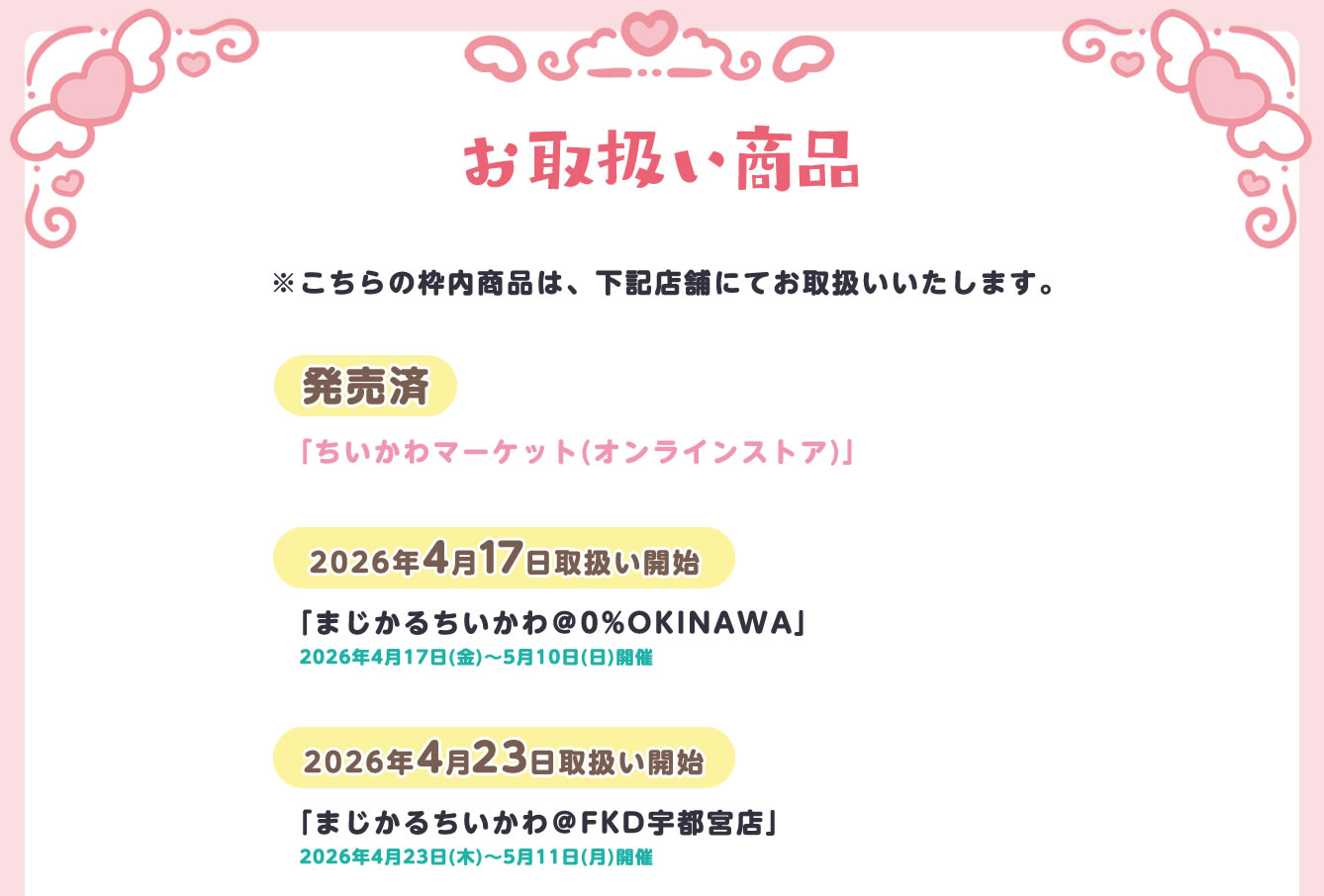 まじかるちいかわストア