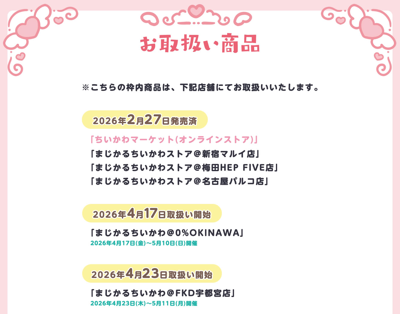 まじかるちいかわストア