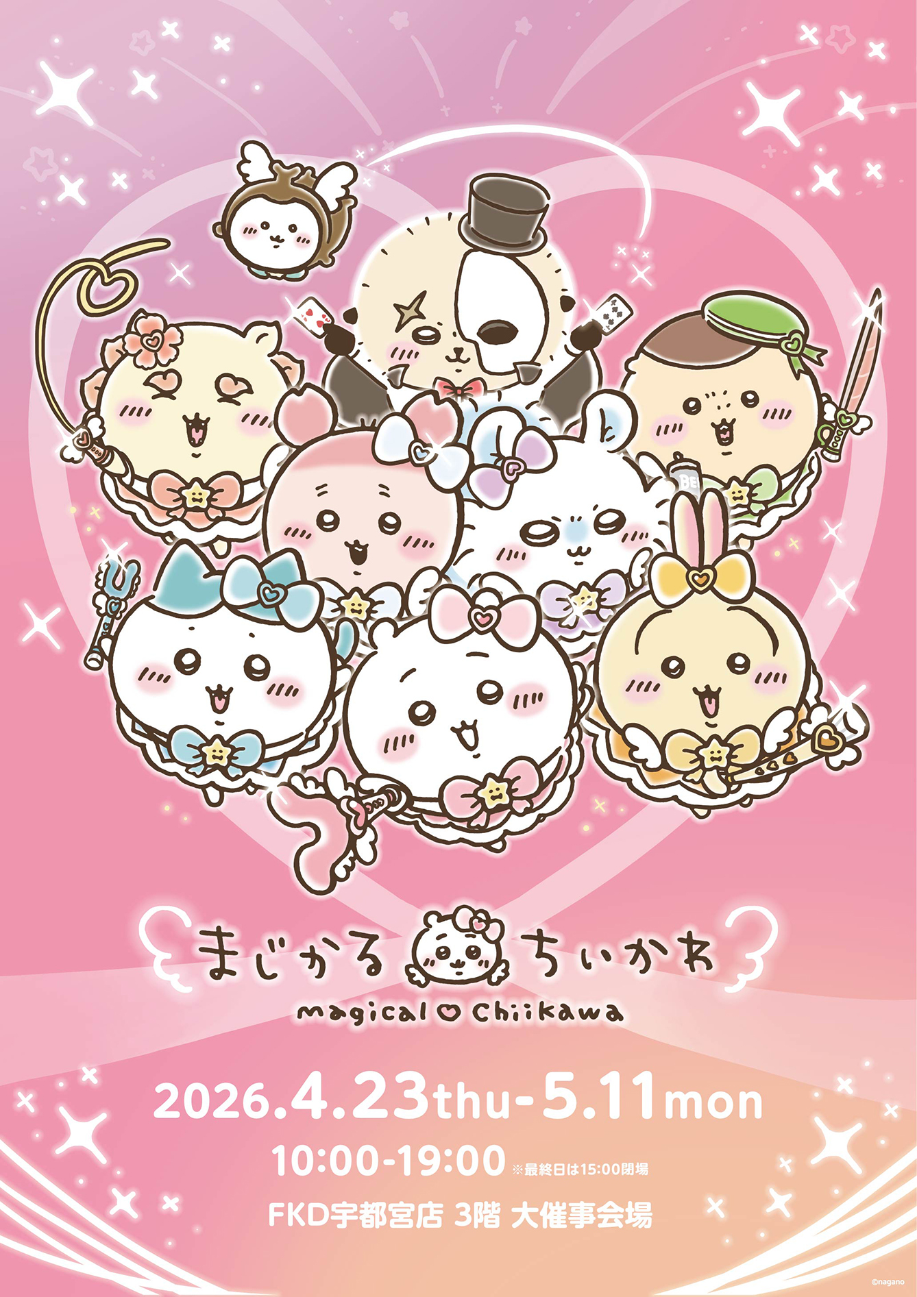 まじかるちいかわ FKD宇都宮店(2026/4/23(木)～5/11(月))