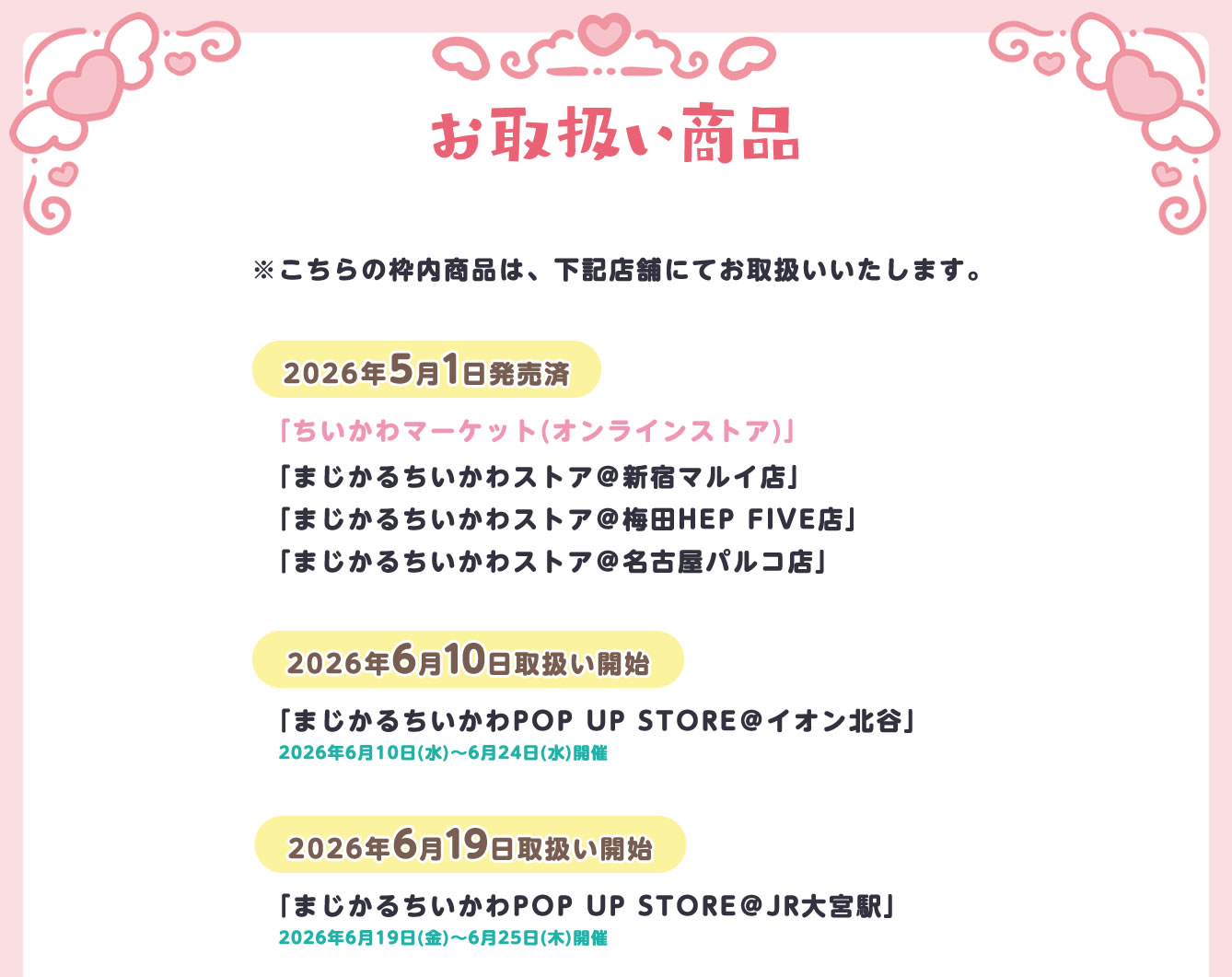 まじかるちいかわPOP UP STORE