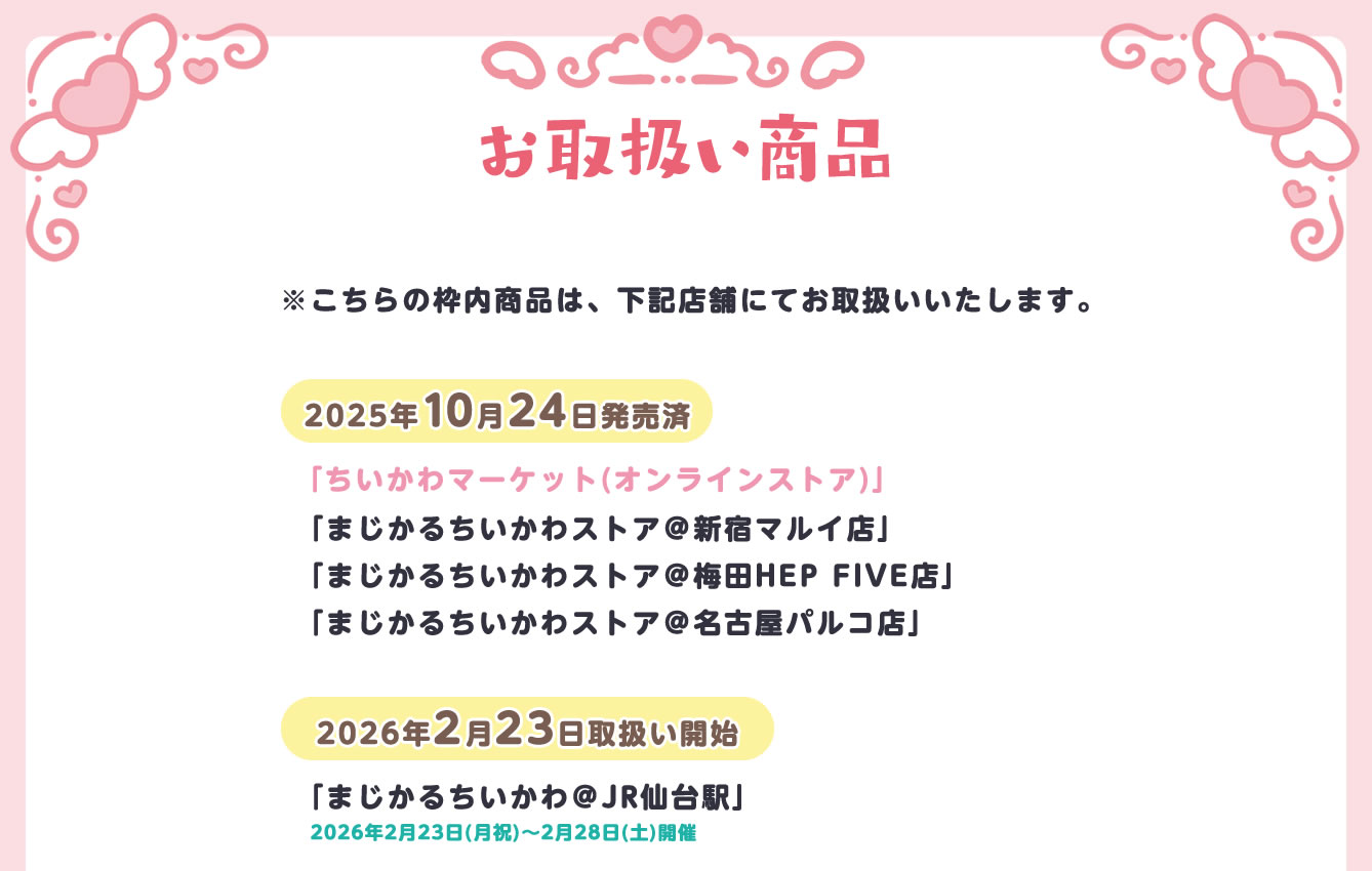 まじかるちいかわストア