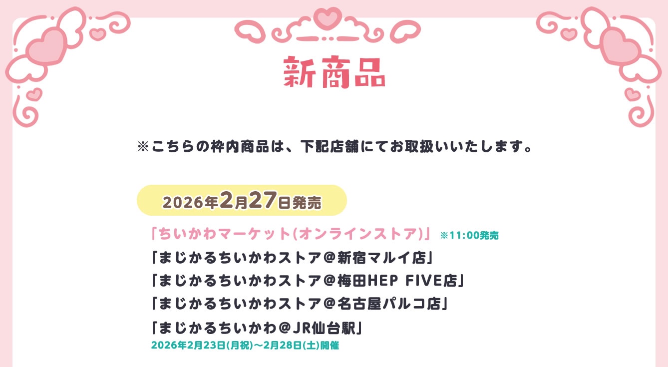 まじかるちいかわストア
