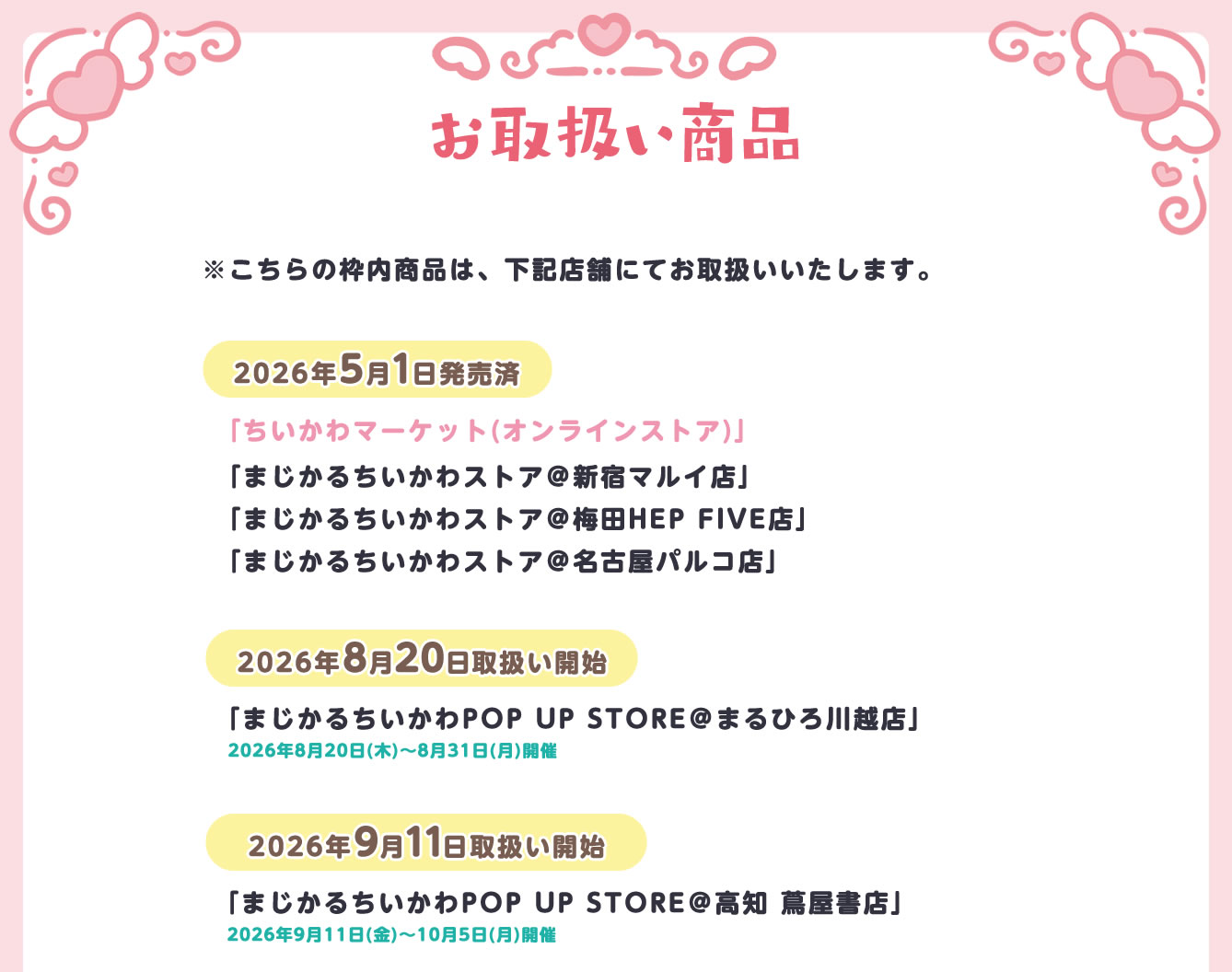 まじかるちいかわPOP UP STORE