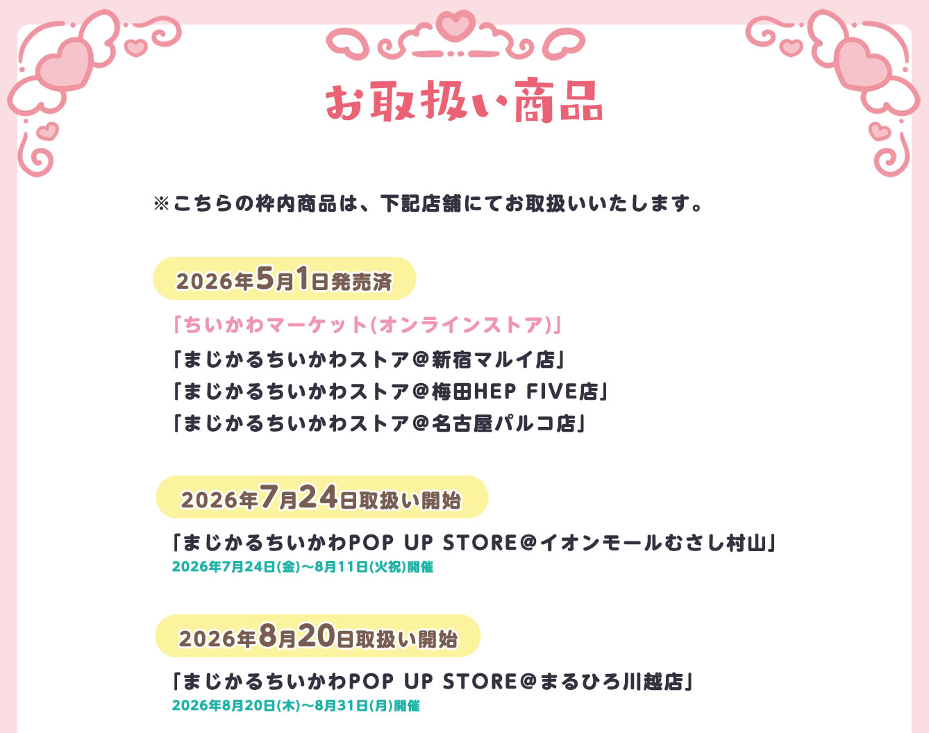 まじかるちいかわPOP UP STORE