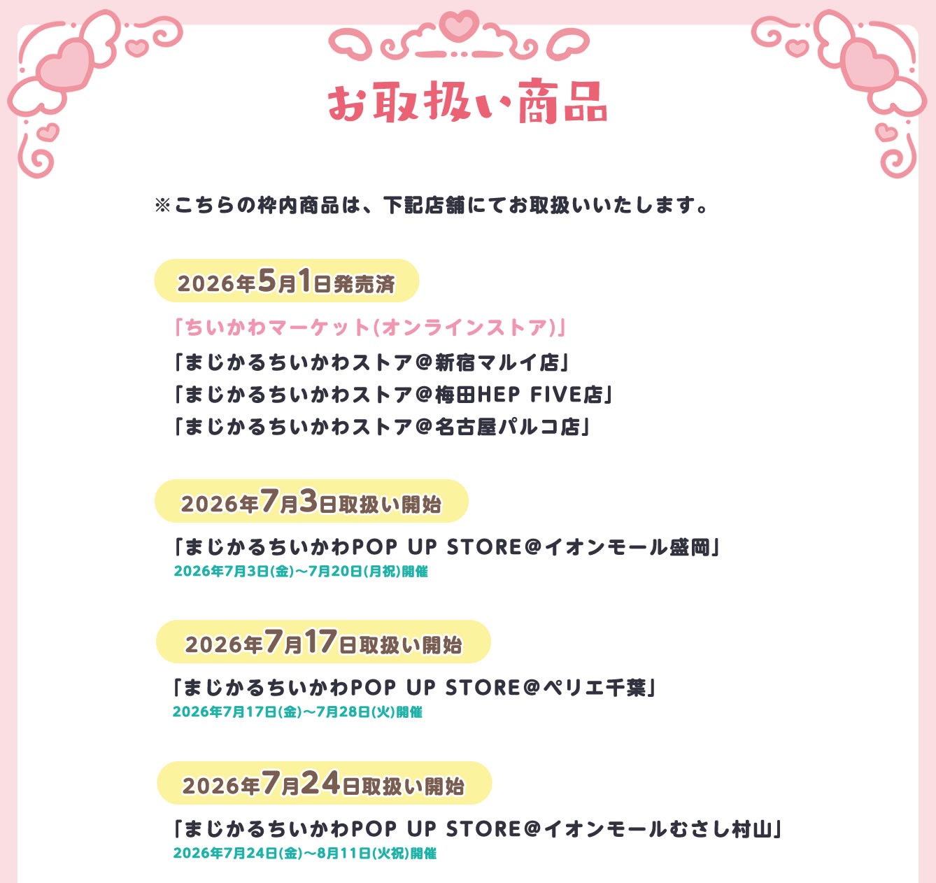 まじかるちいかわPOP UP STORE