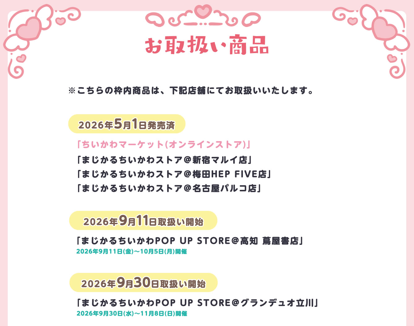 まじかるちいかわPOP UP STORE