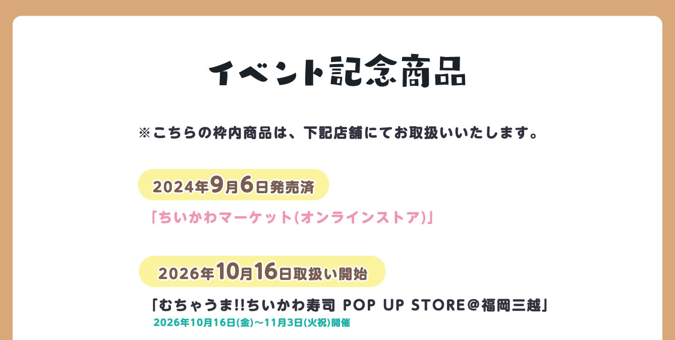 むちゃうま!!ちいかわ寿司 POP UP STORE