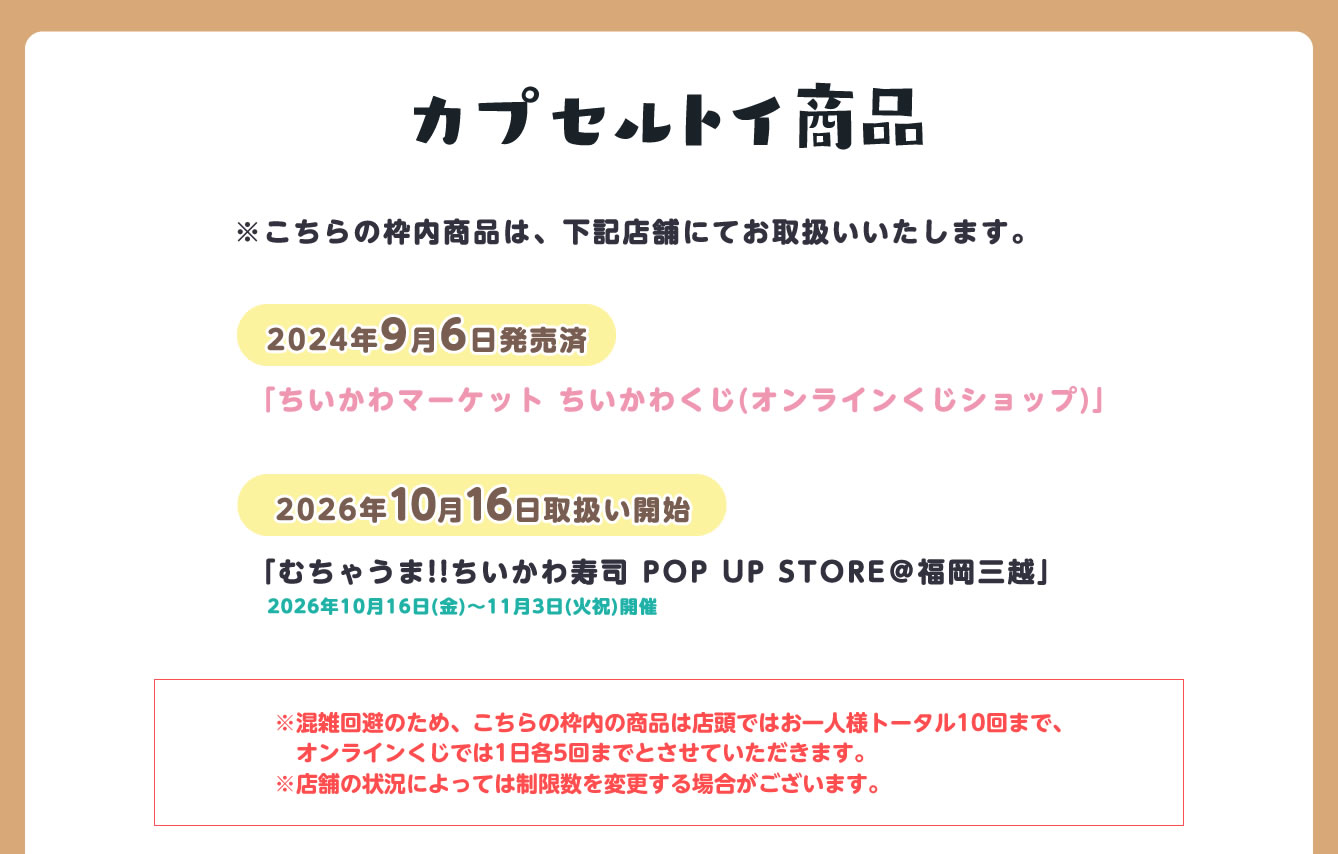 むちゃうま!!ちいかわ寿司 POP UP STORE