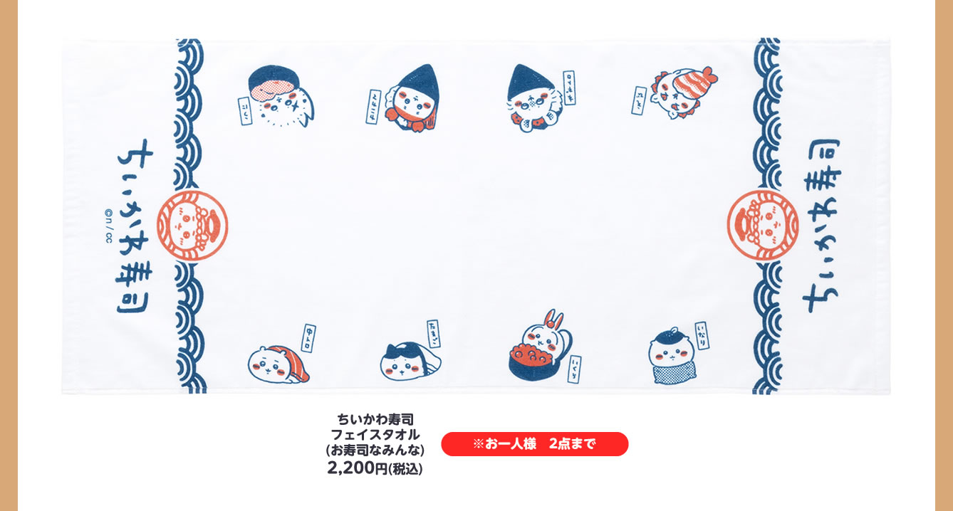 むちゃうま!!ちいかわ寿司 POP UP STORE