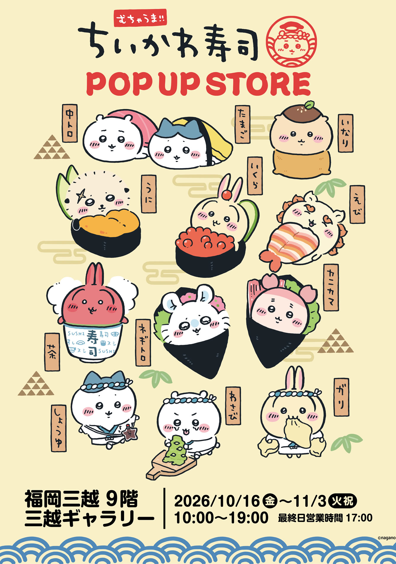 むちゃうま!!ちいかわ寿司 POP UP STORE