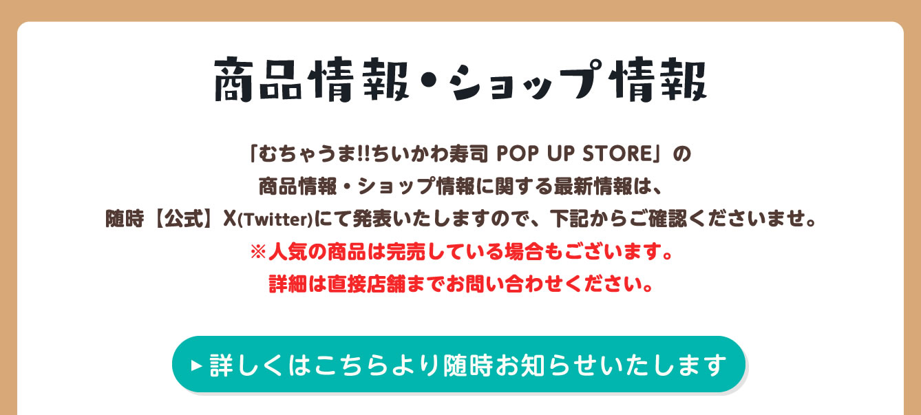 むちゃうま!!ちいかわ寿司 POP UP STORE