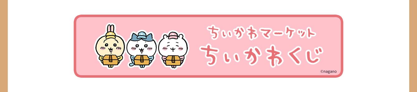ちいかわらんど