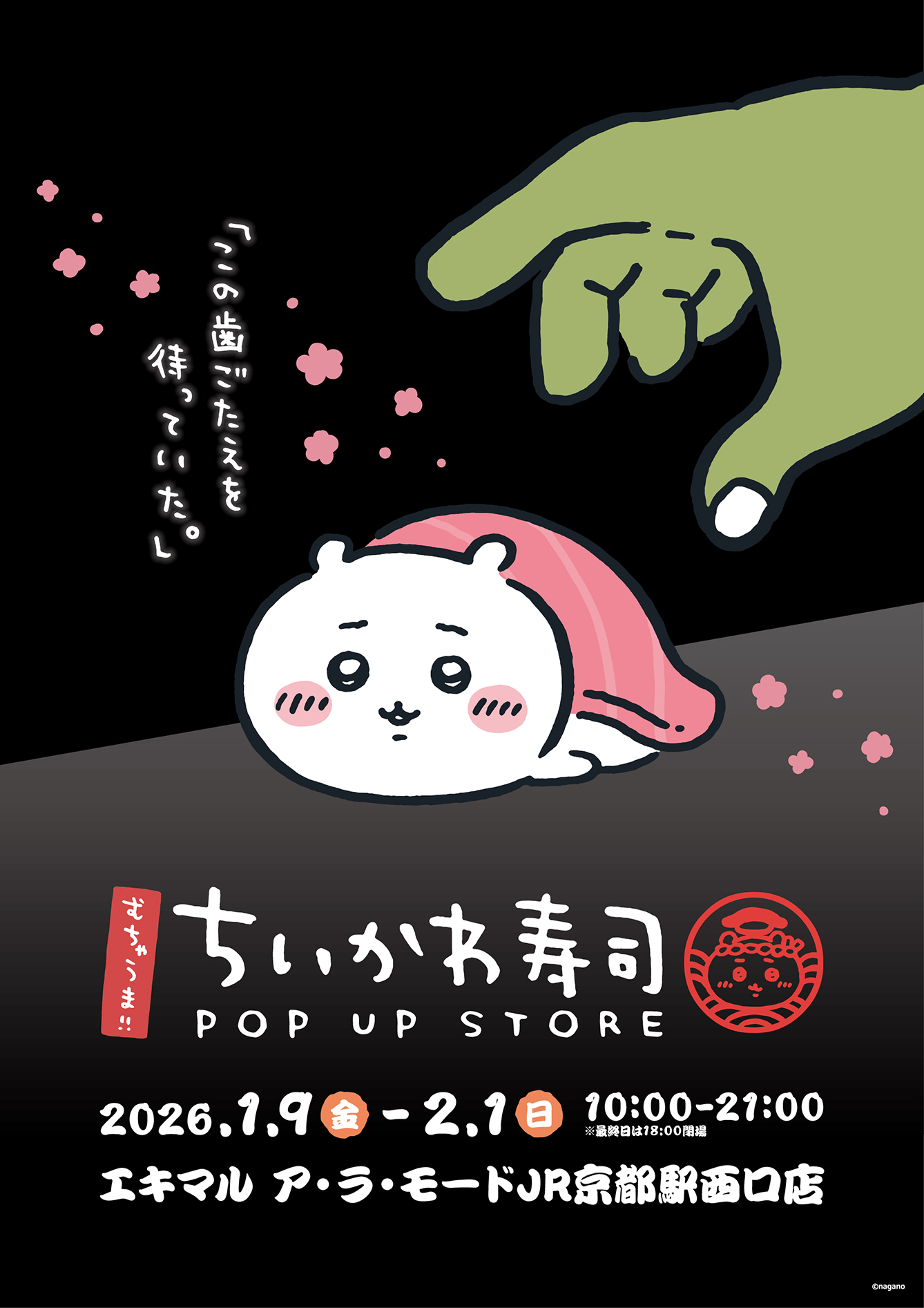 むちゃうま!!ちいかわ寿司 エキマル ア・ラ・モードJR京都駅西口店