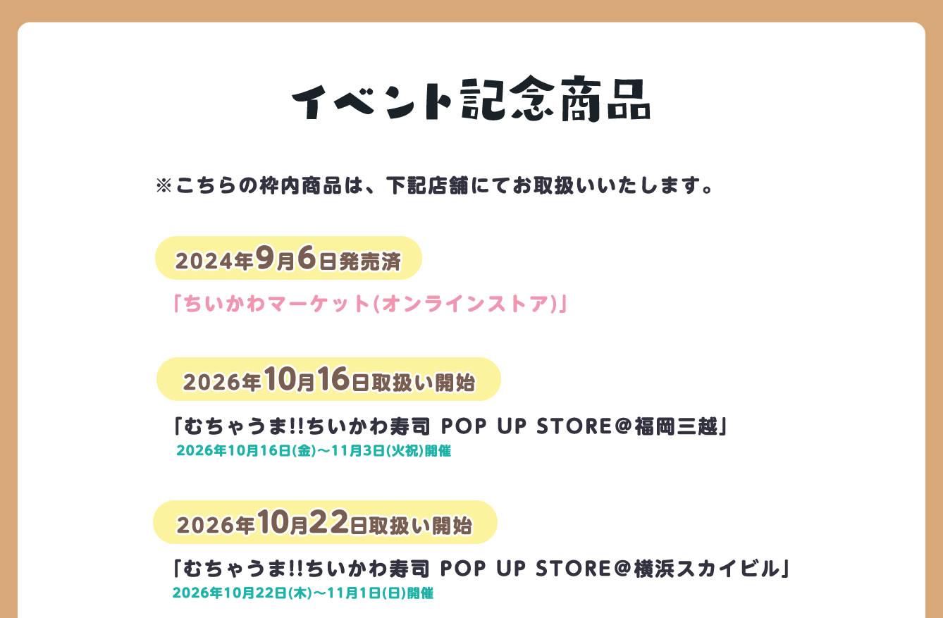 むちゃうま!!ちいかわ寿司 POP UP STORE