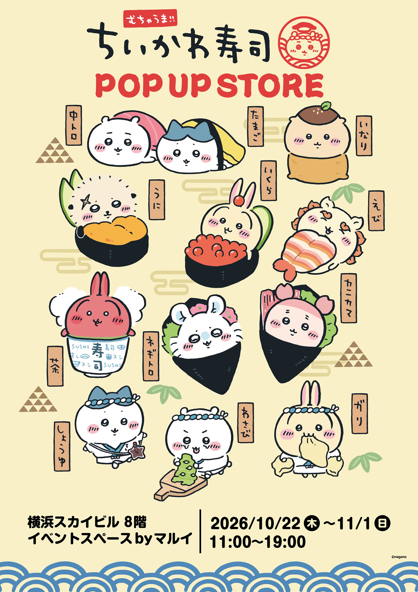 むちゃうま!!ちいかわ寿司 POP UP STORE 横浜スカイビルの公式ビジュアル。お寿司になったちいかわたちが並び、会場と会期が書かれている