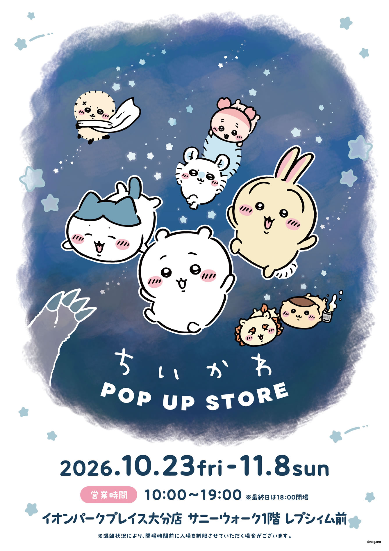 ちいかわPOP UP STORE イオンパークプレイス大分店の会期・営業時間・会場を案内する公式ビジュアル。星空の中にちいかわたちが浮かんでいる