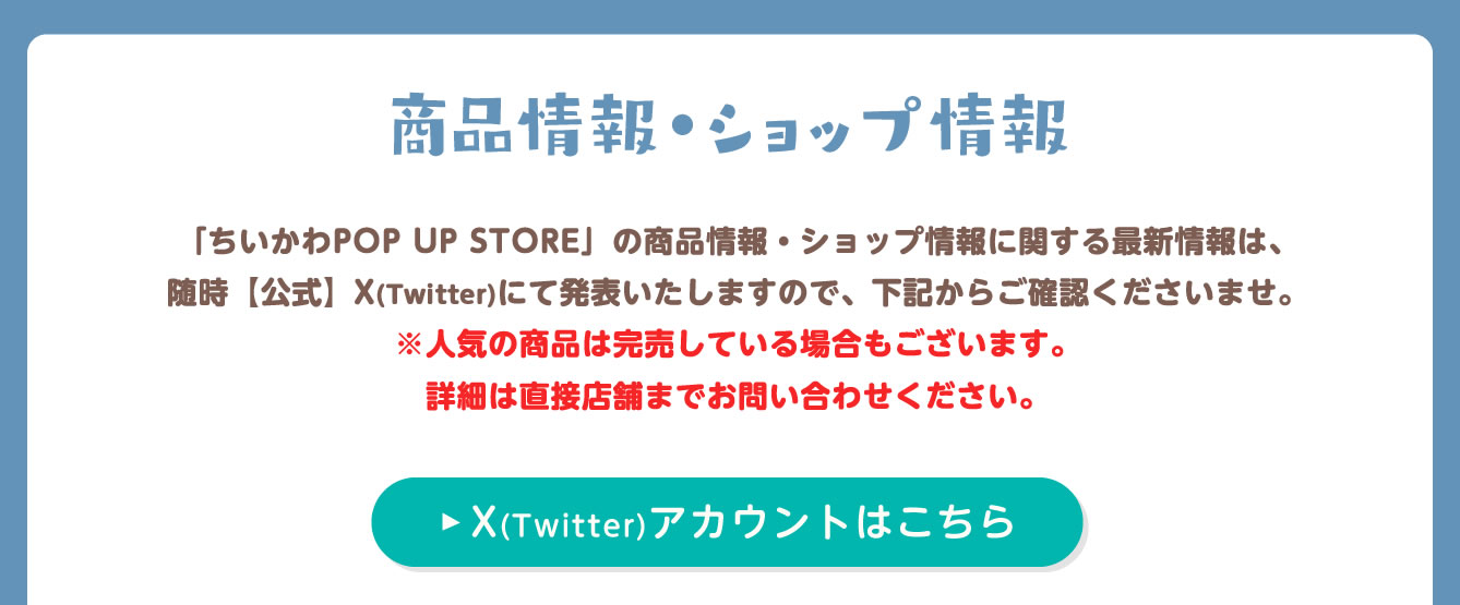 ちいかわPOP UP STORE