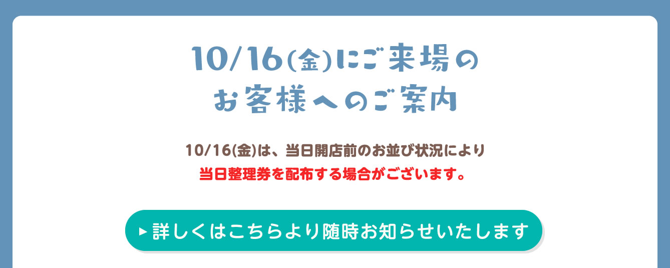 初日10月16日は当日整理券を配布する場合があるという公式案内