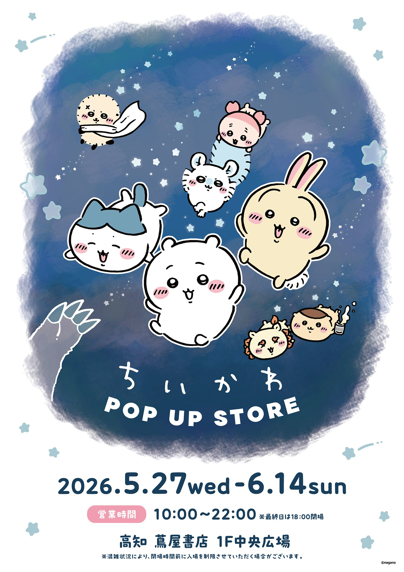 ちいかわPOP UP STORE 高知 蔦屋書店(2026/5/27(水)～6/14(日))