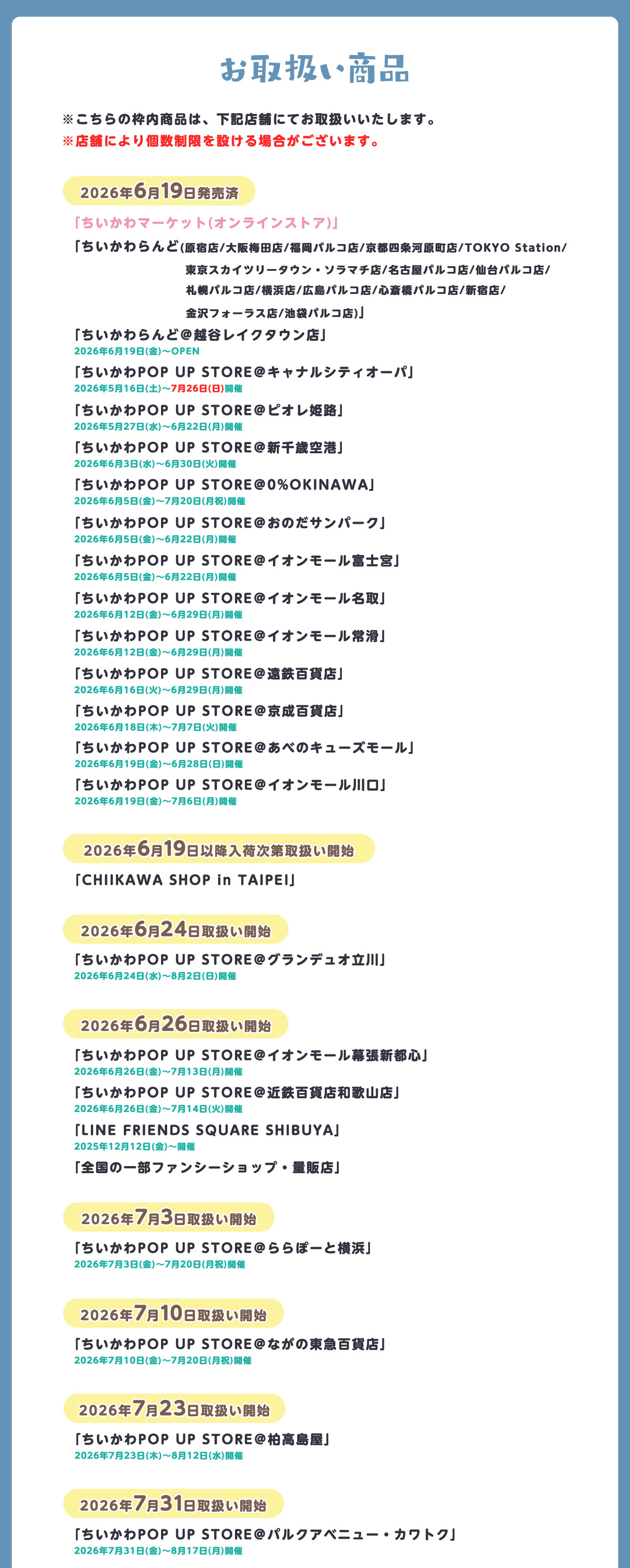 ちいかわPOP UP STORE 柏高島屋(2026/7/23(木)～8/12(水))