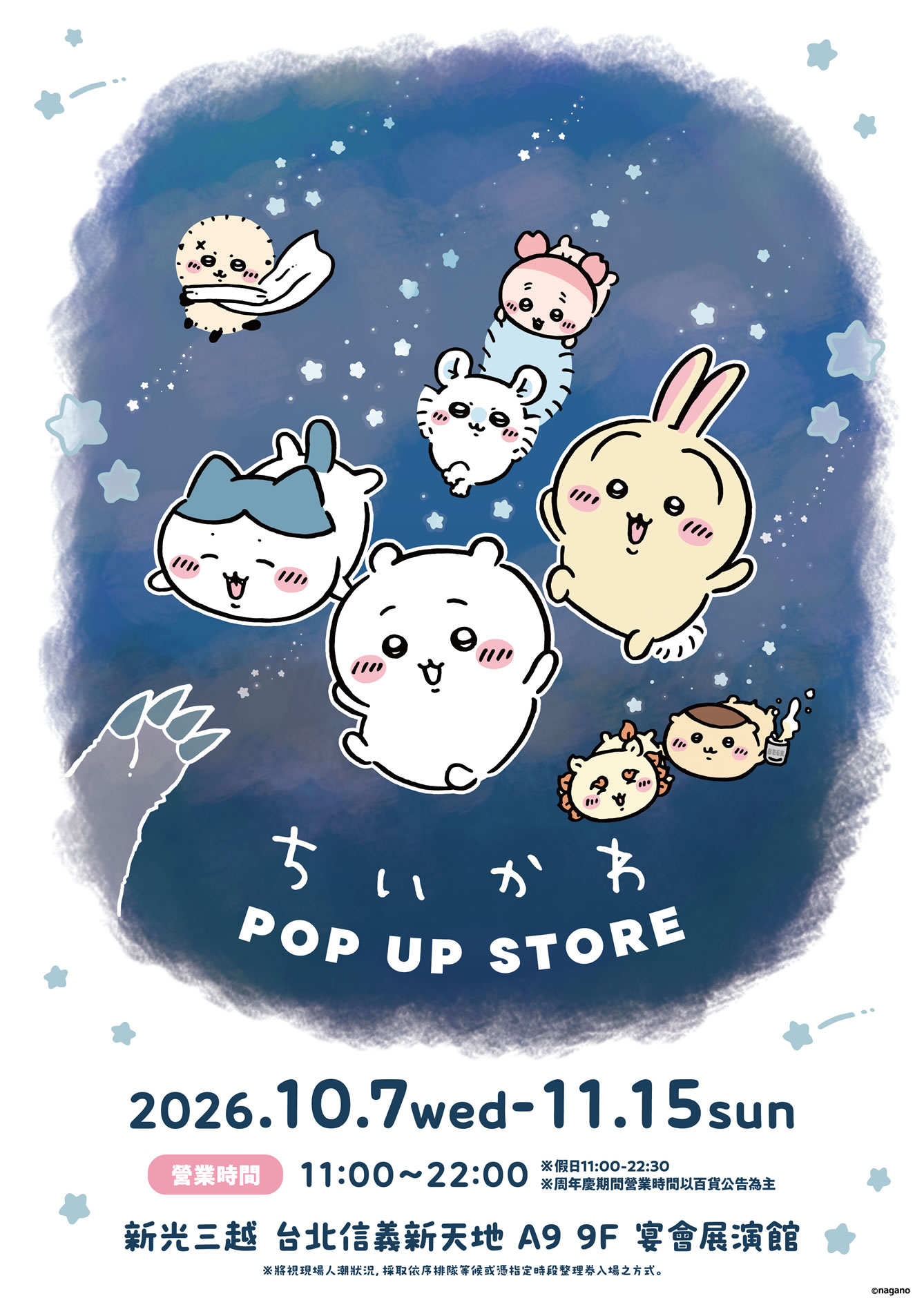 ちいかわPOP UP STORE 新光三越 台北信義新天地の公式ビジュアル。星空に浮かぶキャラクターたちと、会期10月7日〜11月15日・A9 9F 宴會展演館の案内