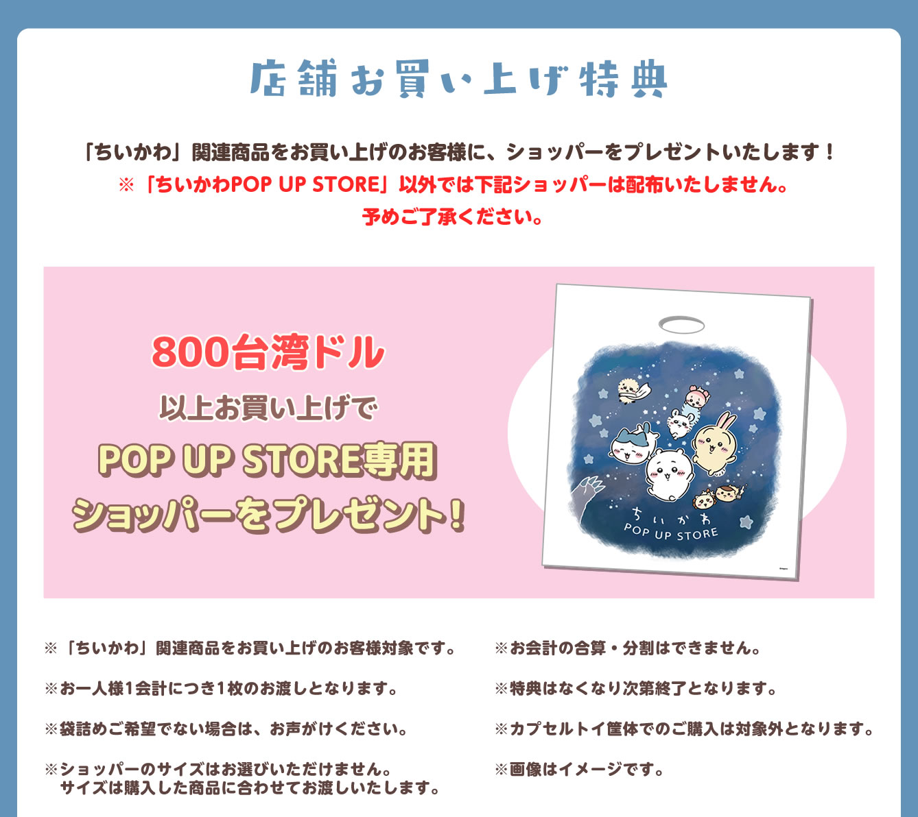800台湾ドル以上の購入でもらえるPOP UP STORE専用ショッパーの公式案内