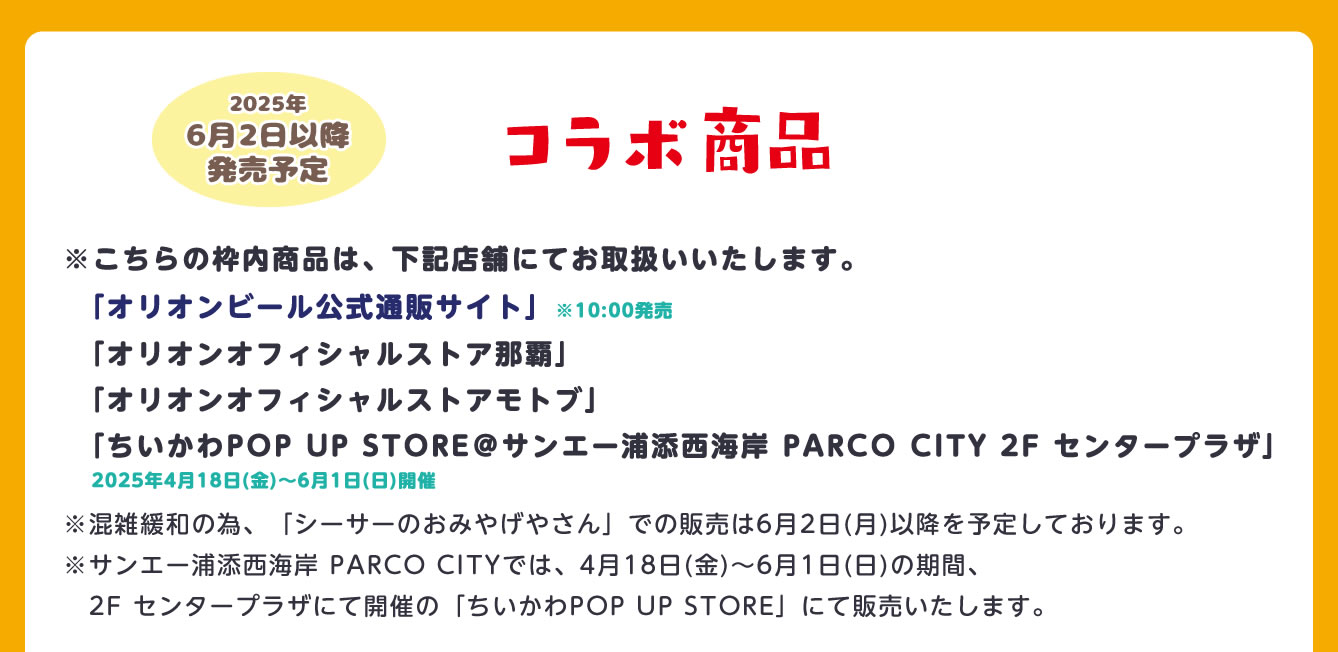 ちいかわ×オリオンビール