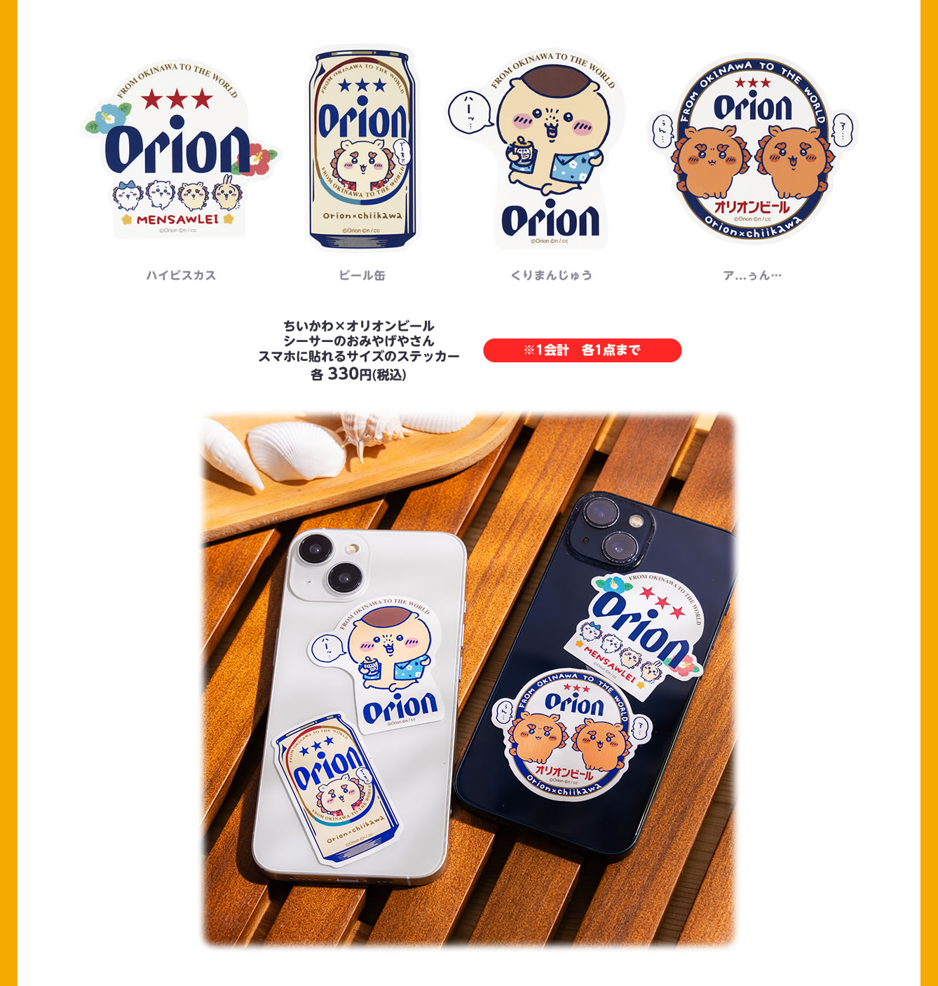 ちいかわ×オリオンビール