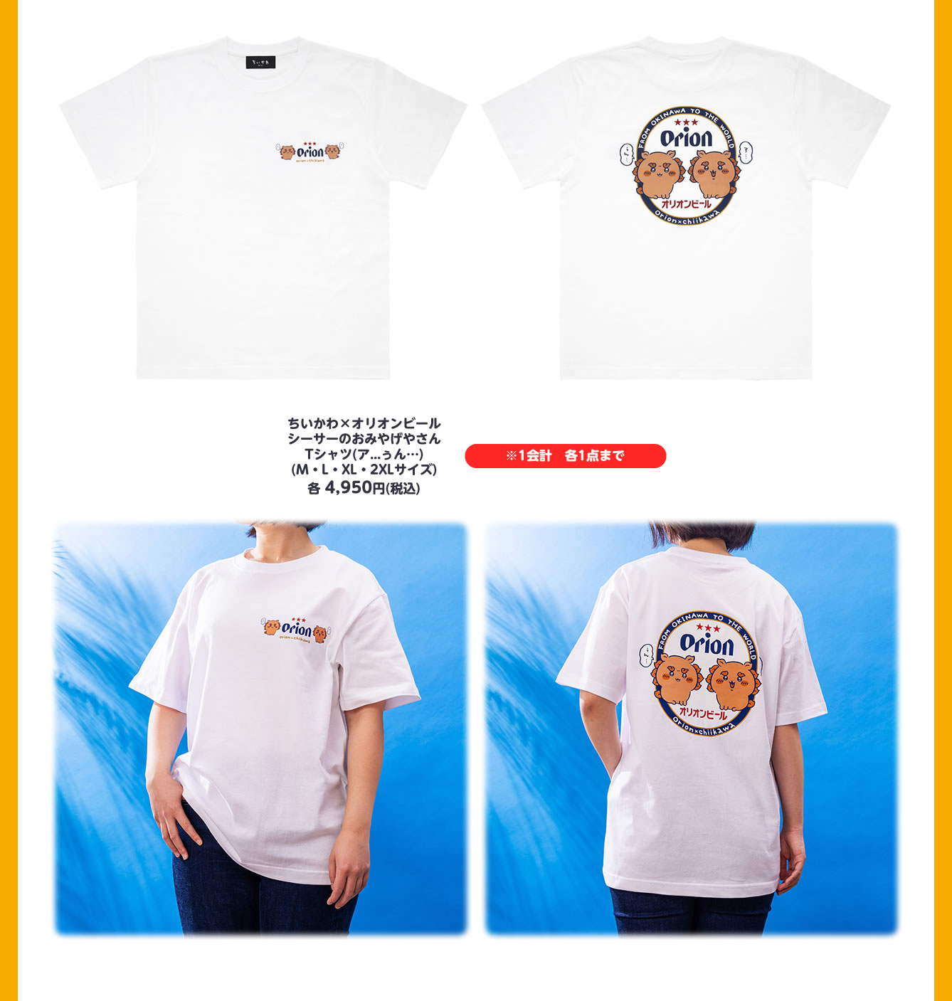 ちいかわ×オリオンビール