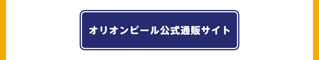ちいかわ×オリオンビール