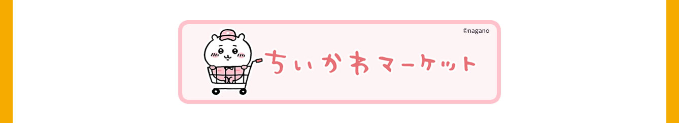 ちいかわらんど