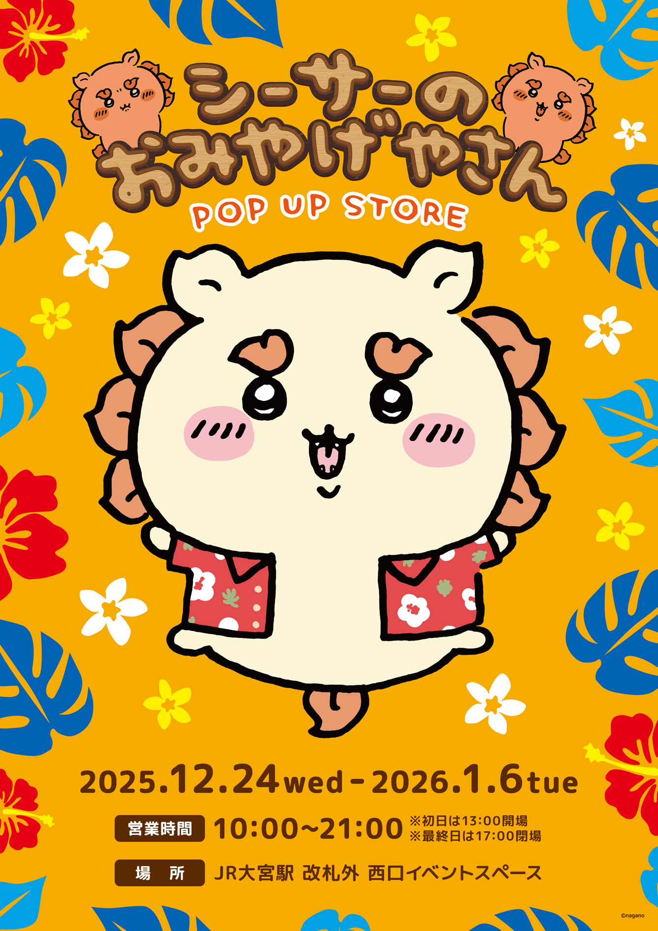 ラブピタ♡恋愛運アップシーサー シーサーのおみやげやさん POP UP STORE JR大宮駅(2025/12/24(水