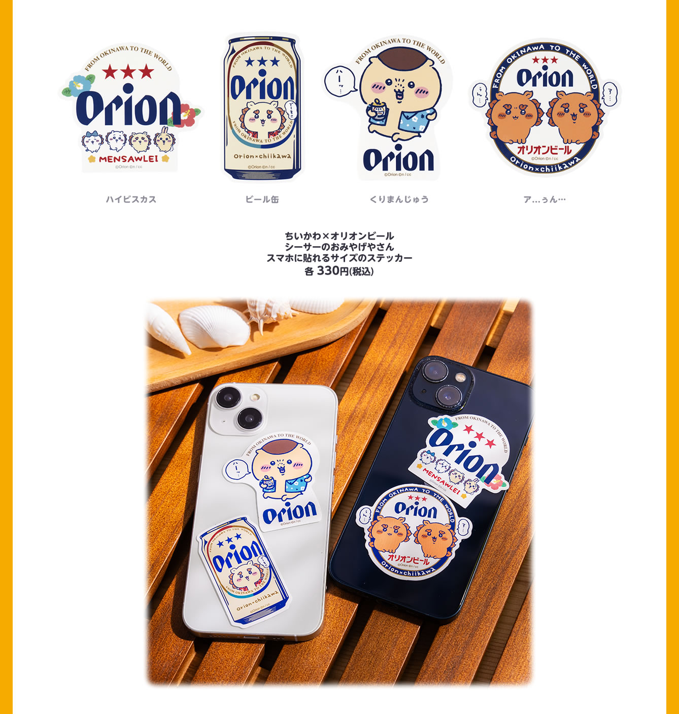 ちいかわ×オリオンビール